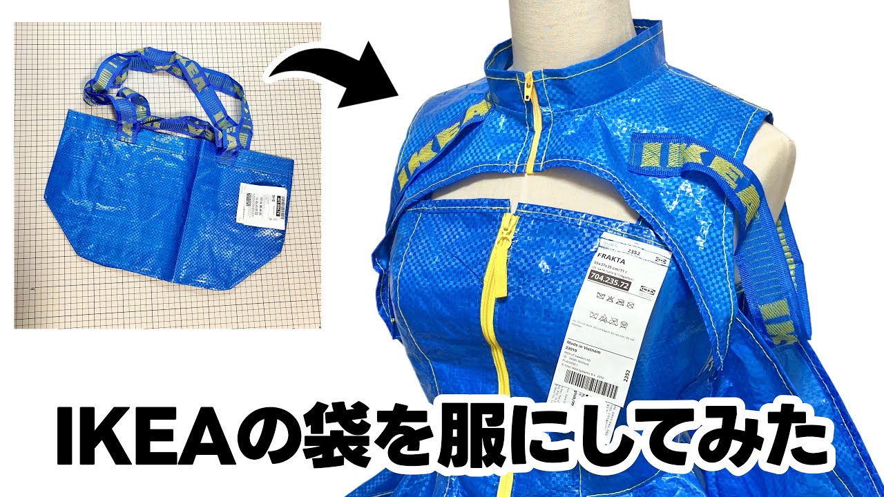 IKEAのブルーバッグを服にしてみた！(^-^)