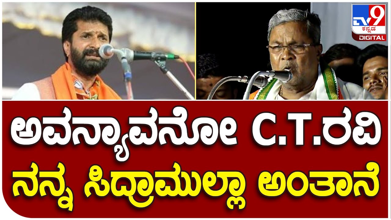 Siddaramaiah: C.T.ರವಿ ವಿರುದ್ಧ ಏಕವಚನದಲ್ಲೇ ಹರಿಹಾಯ್ದ ಸಿದ್ದರಾಮಯ್ಯ |#TV9B