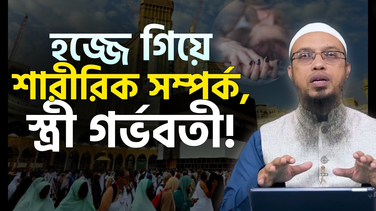 হজ্জে গিয়ে স্বামী-স্ত্রীর শারীরিক সম্পর্ক | স্ত্রী গর্ভবতী হয়েছে এখন করণীয় কি? Shaikh Ahmadullah