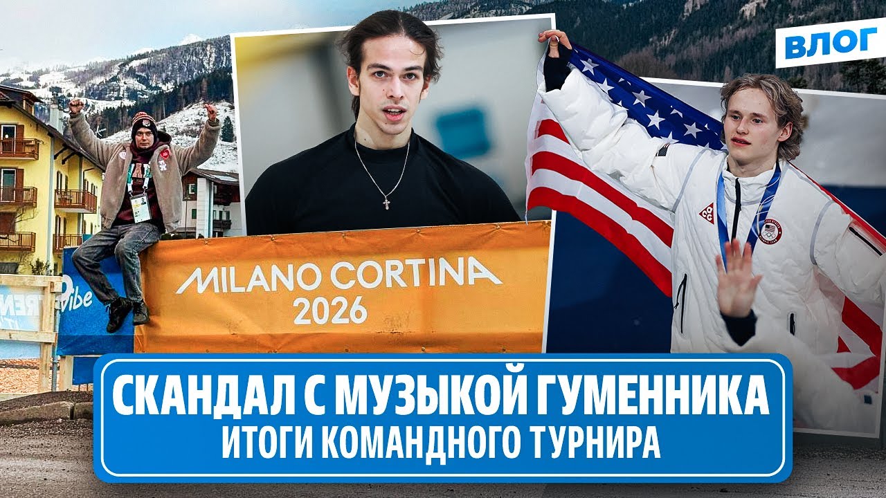 Гуменник и смена программы / Золото США в команднике / Интервью Дэвис и Смолкина / Олимпиада 2026