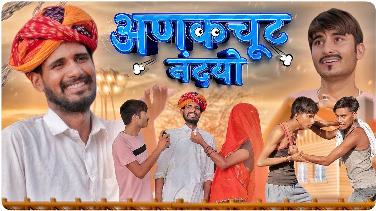 अणकचूट नंदयो ।। राजस्थानी हरियाणवी कॉमेडी वीडियो ।। #marwadi_masti