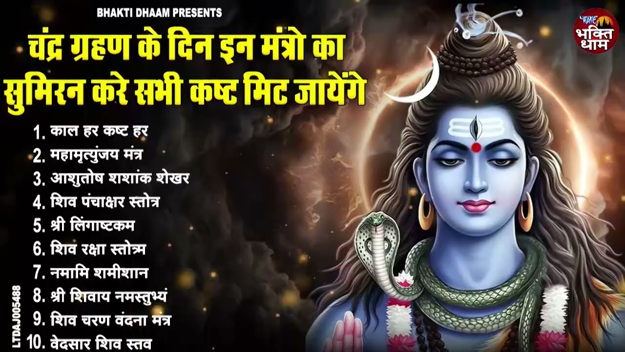 चंद्र ग्रहण महामंत्र: आज शाम शिव जी के इन मंत्रों को सुनें, टल जाएगा ग्रहण का हर बुरा साया! 🙏