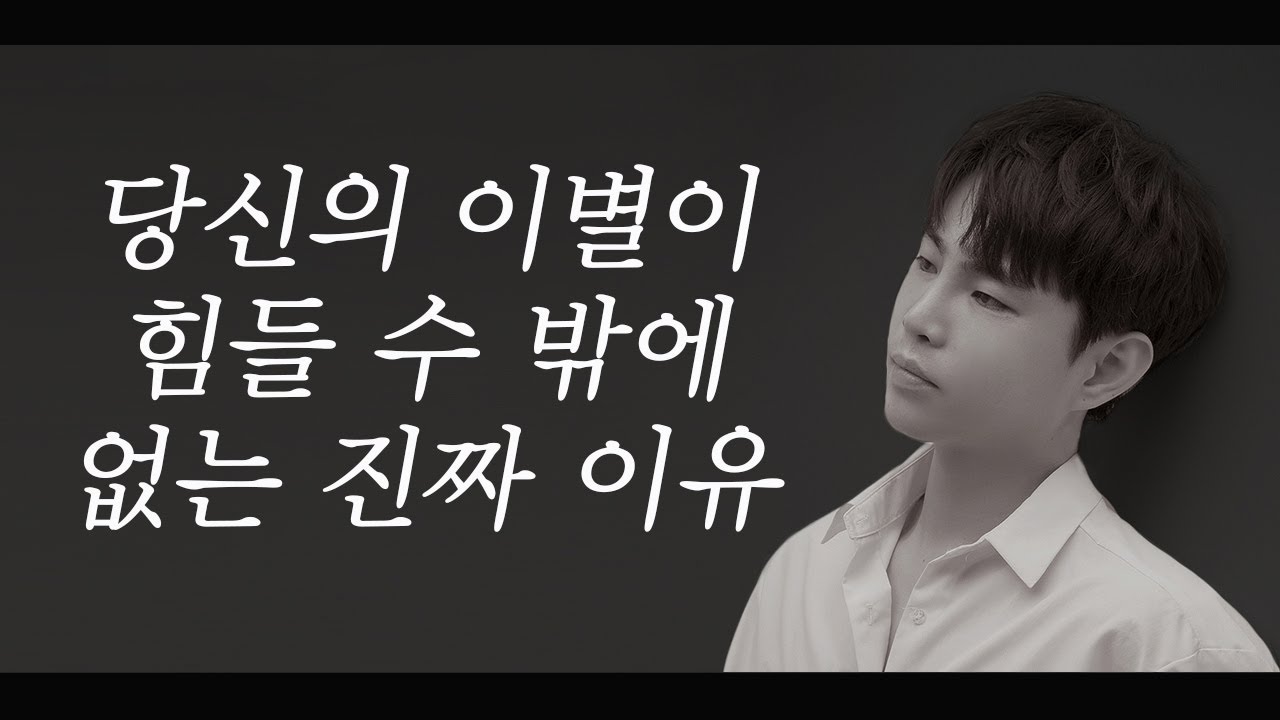 당신의 이별이 힘들 수밖에 없었던 진짜 이유