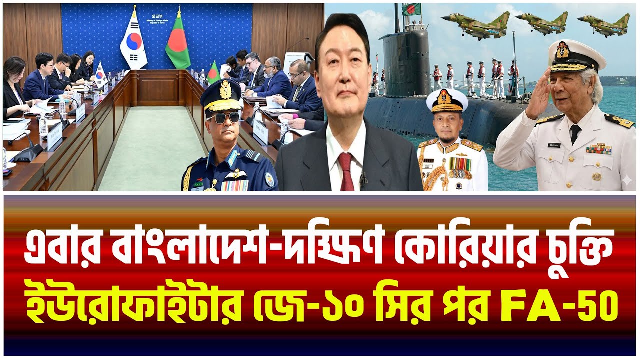 বাংলাদেশ–দক্ষিণ কোরিয়া ২ বিলিয়ন ডলারের মেগা ডিফেন্স ডিল | FA-50 Fighter।The Bangladesh Observers।
