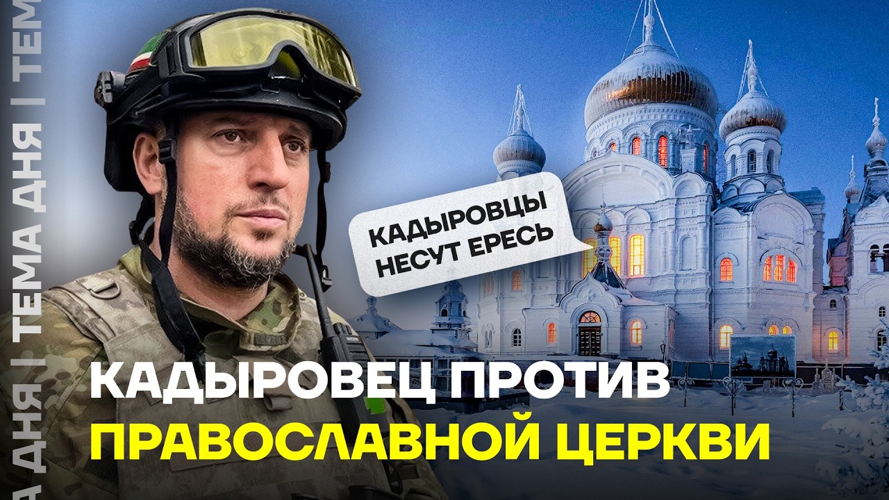 Алаудинов против РПЦ. Скандал