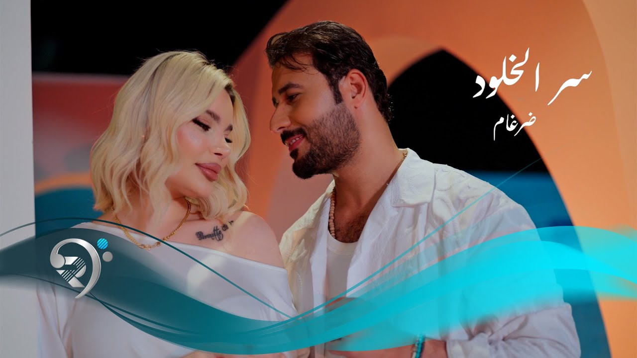 ضرغام الزين - سرالخلود | Drgham Alzain -Sr Alkhlod