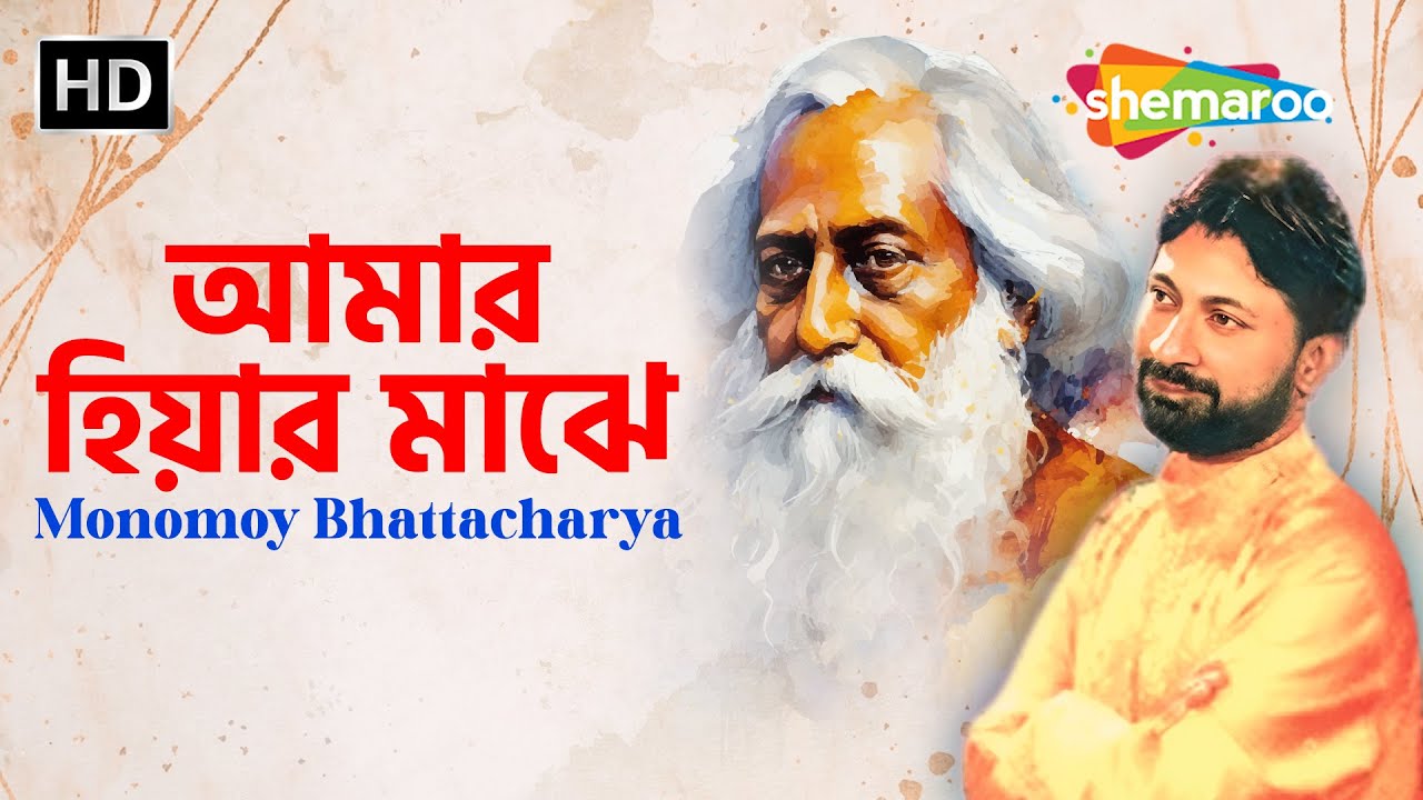 Amar Hiyar Majhe (আমার হিয়ার মাঝে) | Rabindra Sangeet | Monomoy Bhattacharya | Shemaroo Music