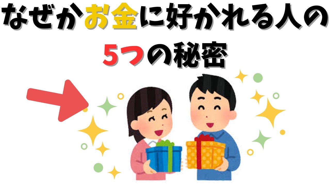 【波動】なぜか豊かになる人の5つの共通点