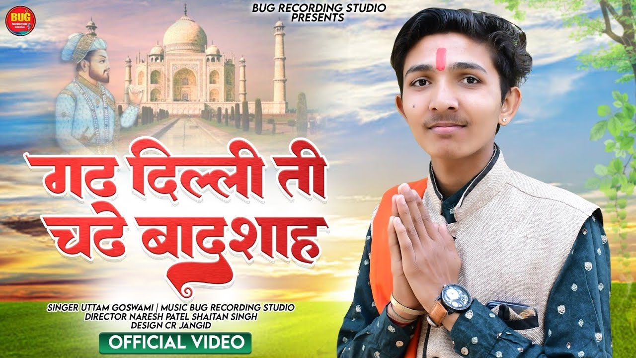 गढ दिल्ली ती चढे बादशाह !! New Ramdevji Bhajn 2024 || स्वर:-उत्तम गोस्वामी || Instagram viral Bhajn