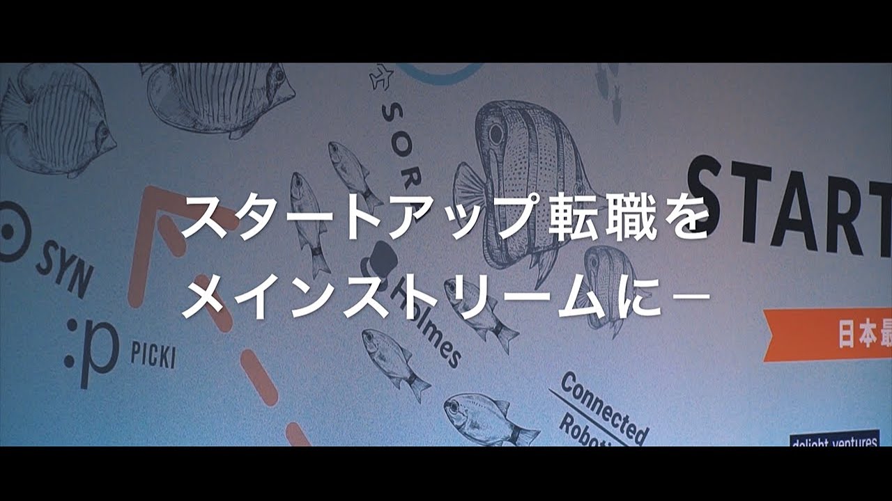 Startup Aquarium 2020 | 日本最大のスタートアップキャリアイベント