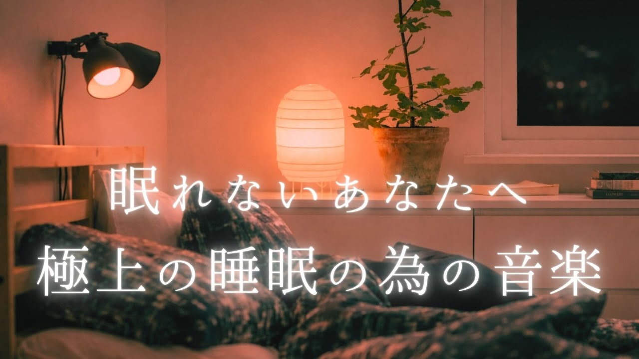 【睡眠導入】🛌 優しく包み込む深睡眠ヒーリング🌟睡眠🌟リラックス🌟癒し🌟#睡眠用BGM #リラックス音楽 #深い眠り #癒しの音楽 #睡眠導入