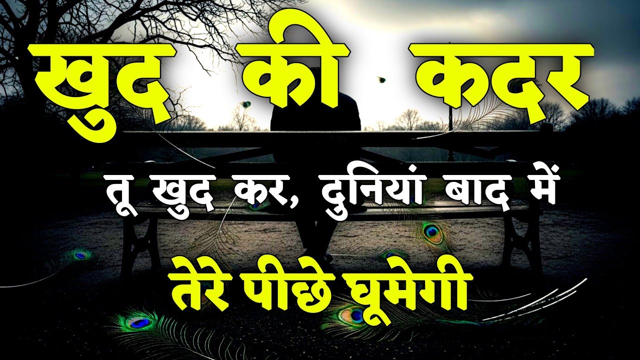 खुद की कदर तू खुद कर, दुनियां बाद ने तेरे || motivational quotes for success in life. #motivation
