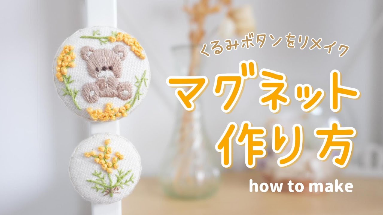 くるみボタンで簡単DIY♪かわいいマグネットの作り方🐻　How to make