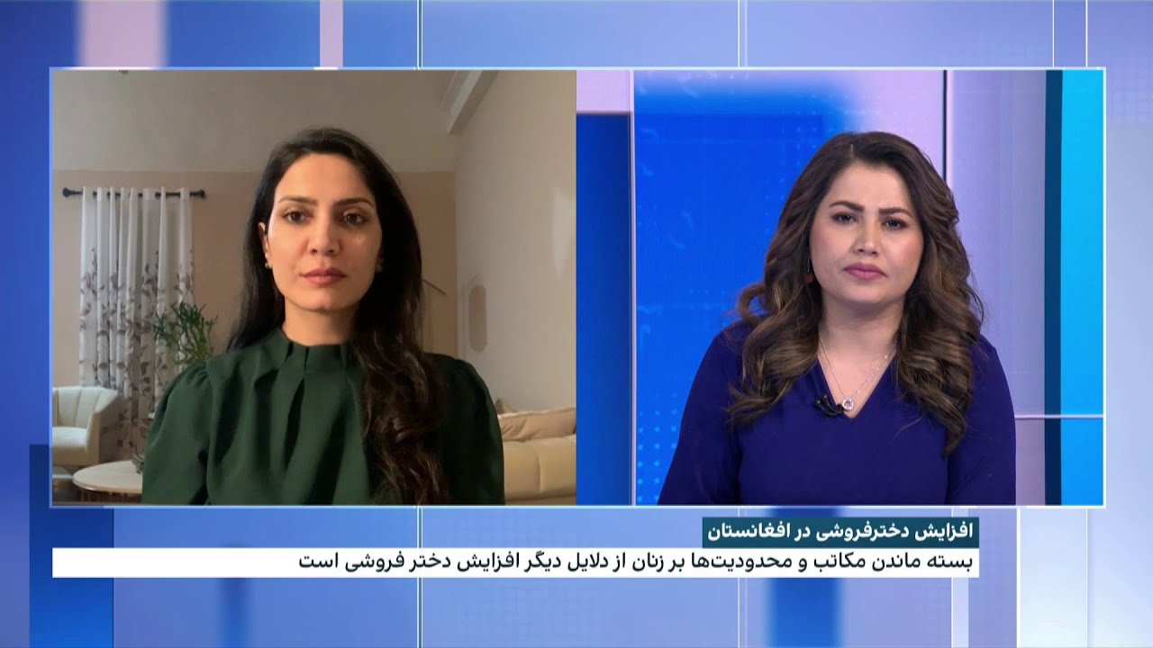 دختر فروشی فاجعه خاموش در افغانستان