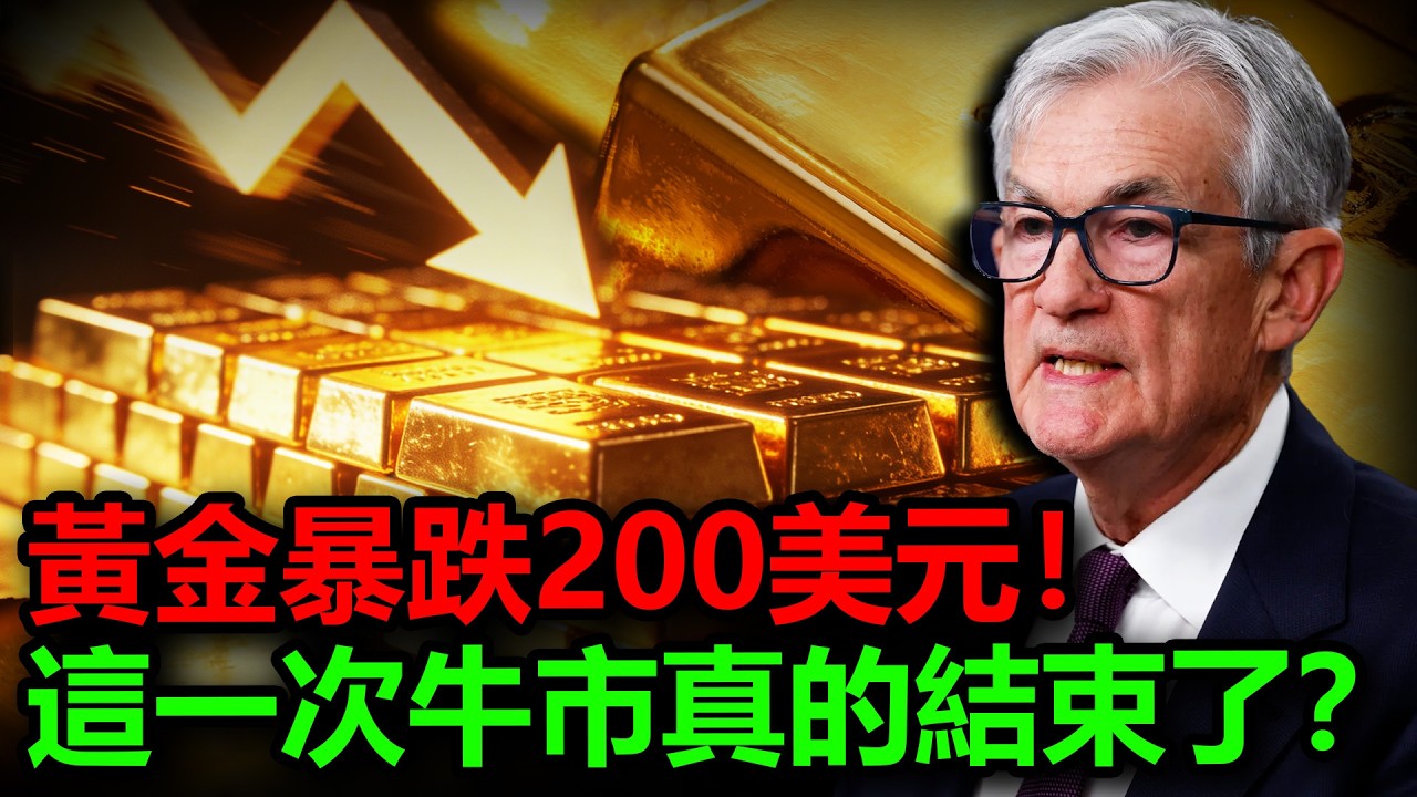 聯准會鷹派嘴硬！中東油田對轟！黃金慘被雙殺！這一次牛市真的結束了？真相卻是...#金價 #黃金 #白銀 #銀價 #原油 #美元 #美債