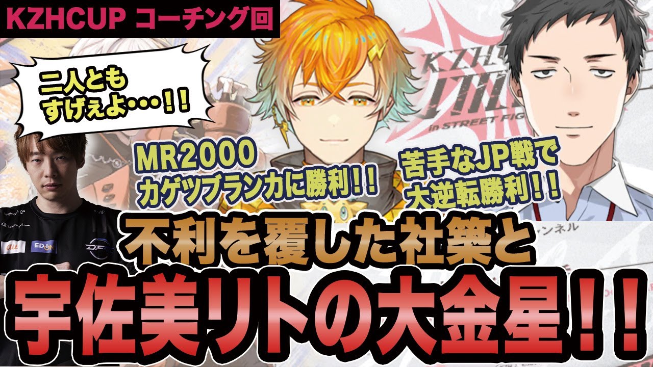 【スト6】ダブルザンギ大活躍！！不利を覆した社築と宇佐美リトの大金星！！【SF6/板橋ザンギエフ/板ザン/宇佐美リト/Jr./社築/KZHCUP/にじさんじ/ストリートファイター6】