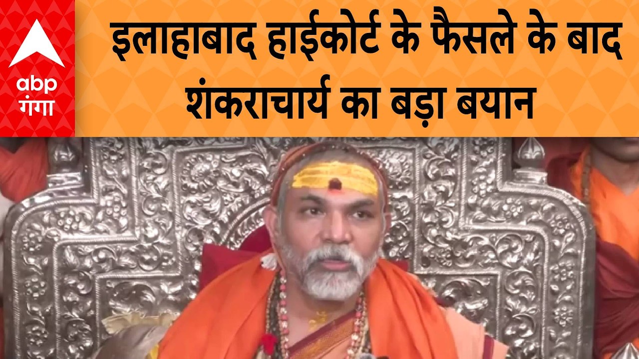 गिरफ्तारी पर रोक लगाने के इलाहाबाद हाईकोर्ट के फैसले के बाद , शंकराचार्य का बड़ा बयान