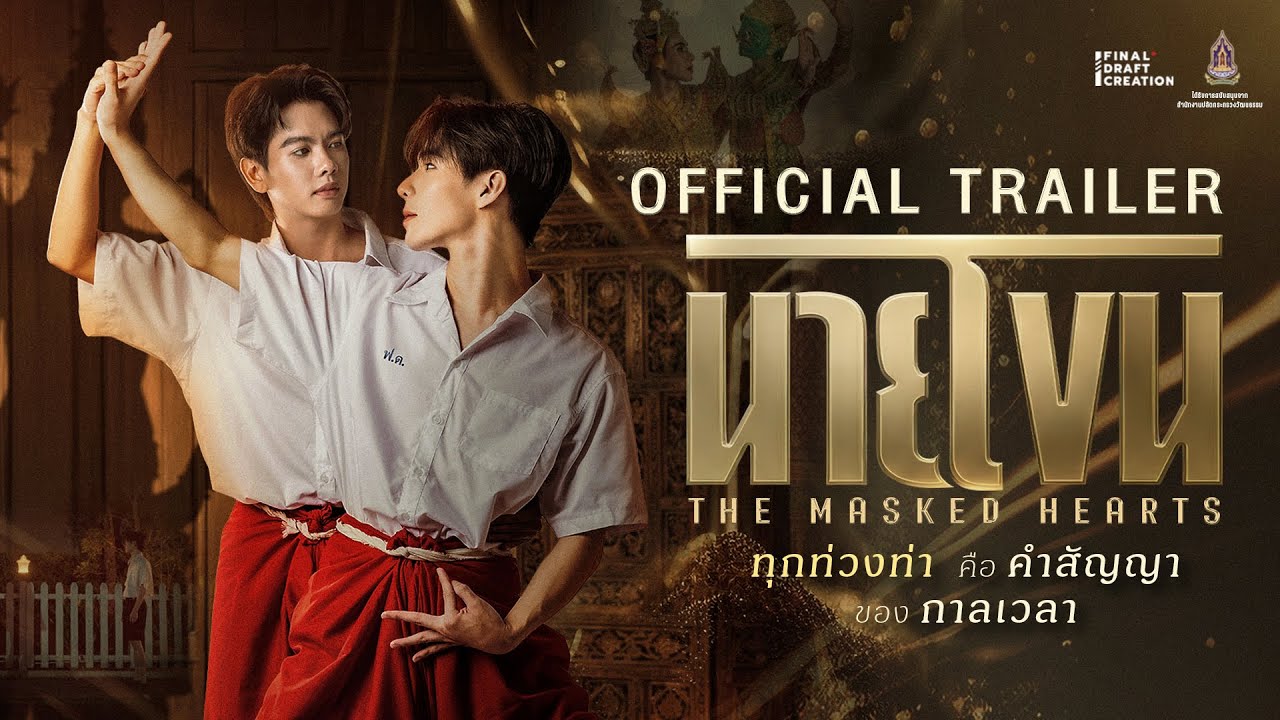 Official Trailer นายโขน - The Masked Hearts