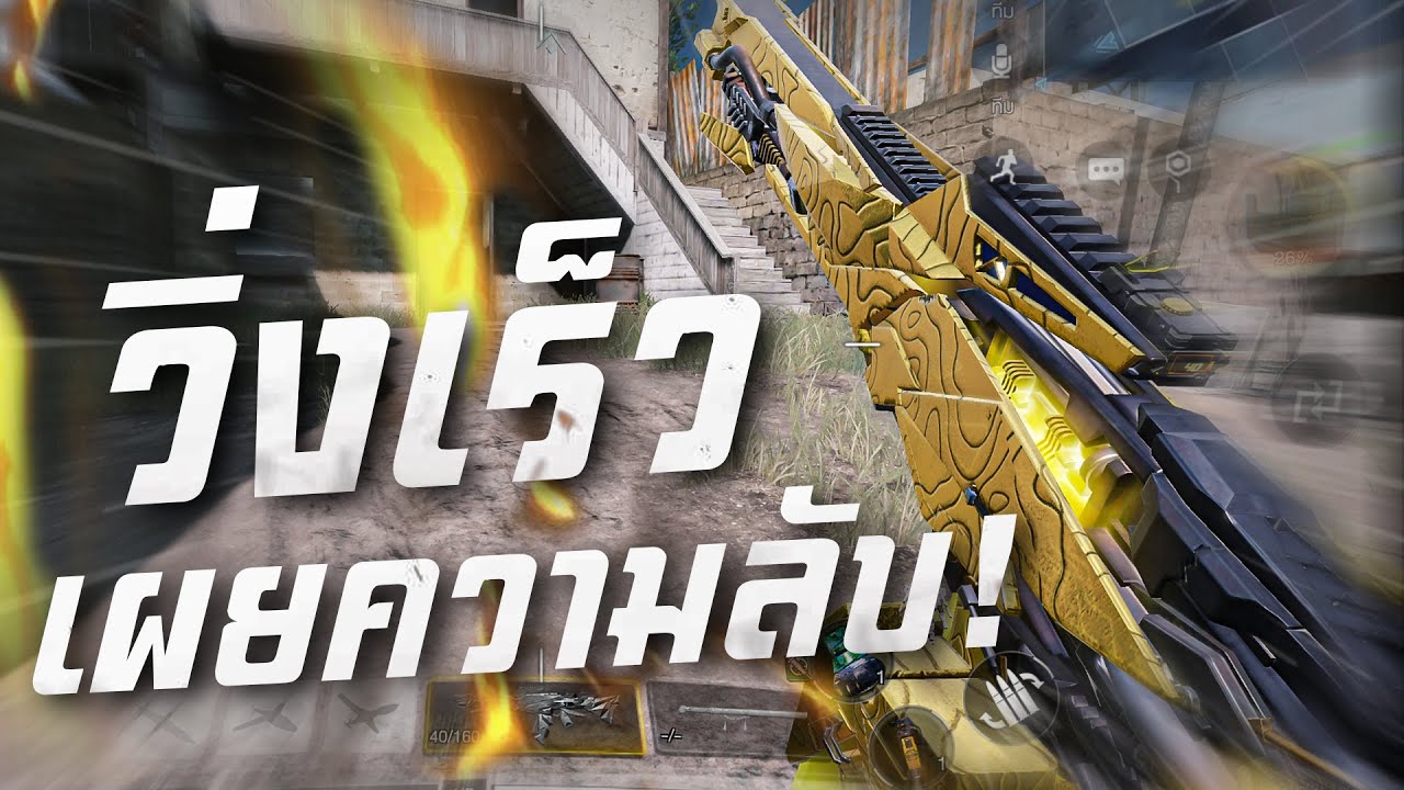[Call of duty mobile] - สูตรลับวิ่งเร็วโกงกว่าคนอื่น (จริงไหม?) อธิบาย FOV ควรตั้งค่าแบบไหนถึงโกง!