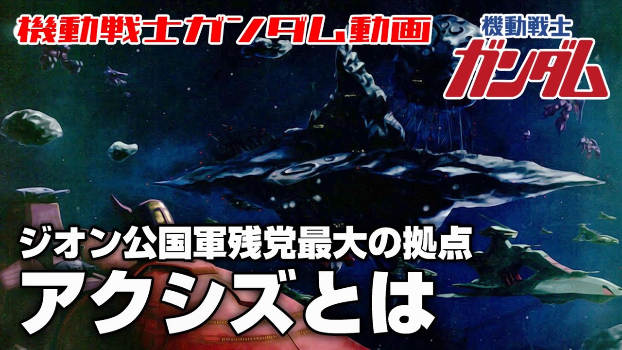 【ジオン公国軍残党最大の拠点】アクシズとは【機動戦士ガンダム】