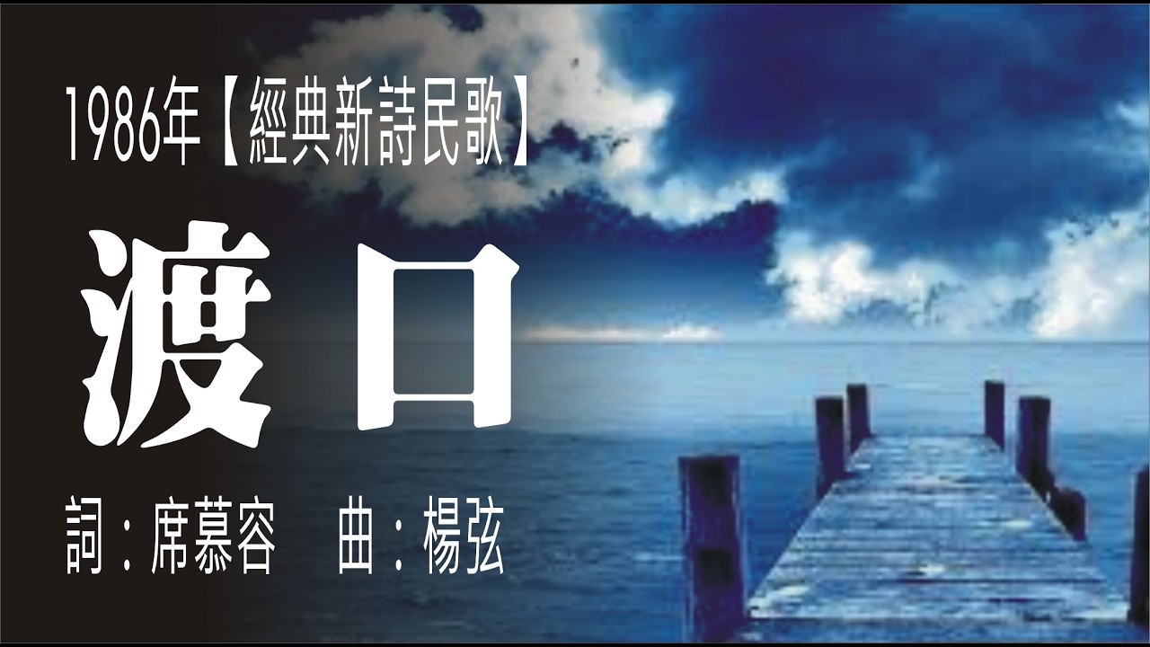 渡口(1986年 經典民歌新詩 儁永佳作)