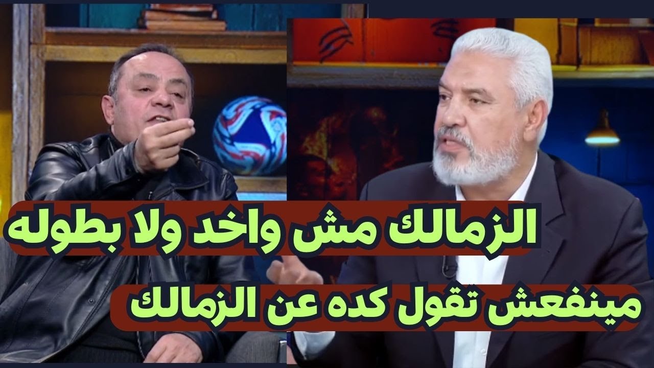 جدل نارى  بين طارق يحيى وجمال عبد الحميد حول فشل الزمالك الادارى وبيع اللاعبين