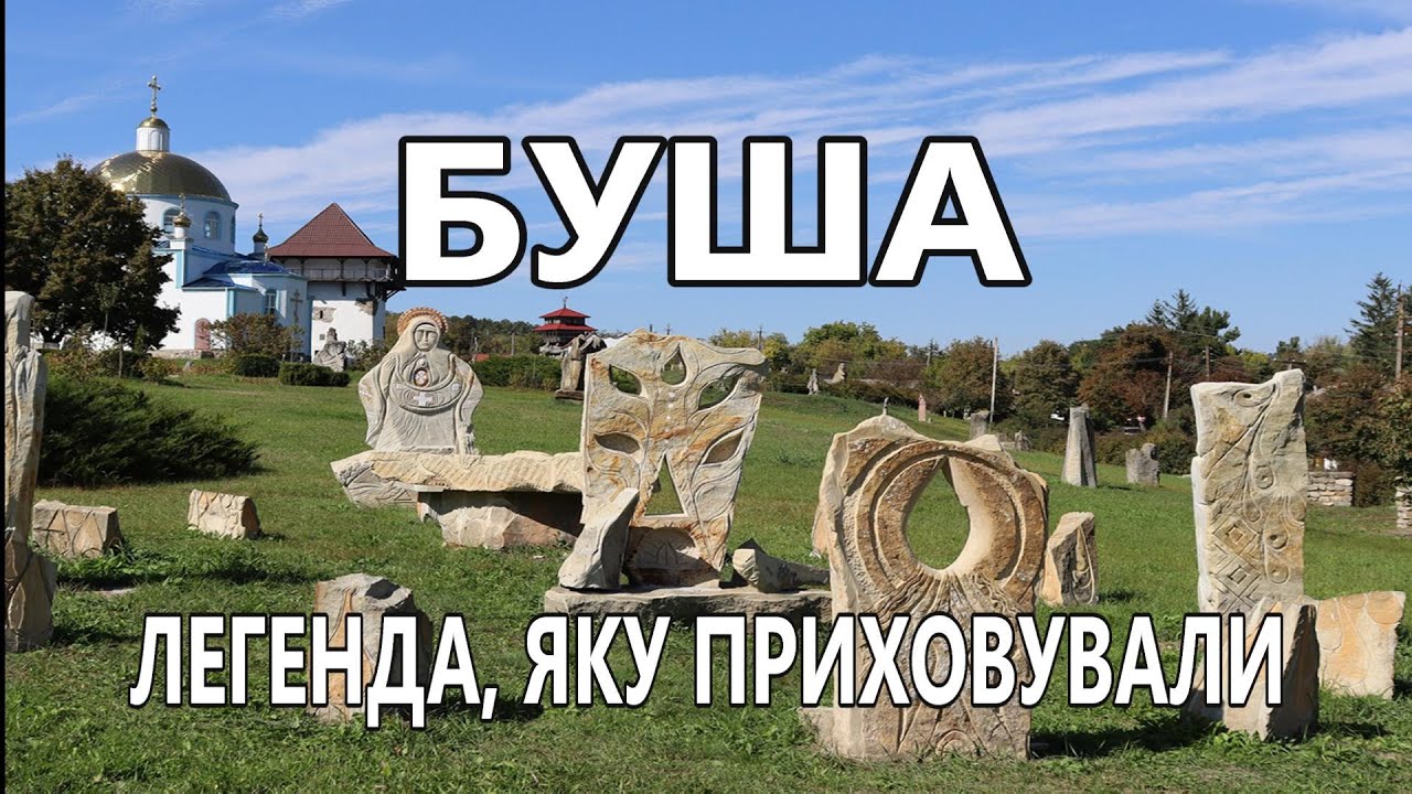 Буша - легенда, яку приховували... #буша #history 
