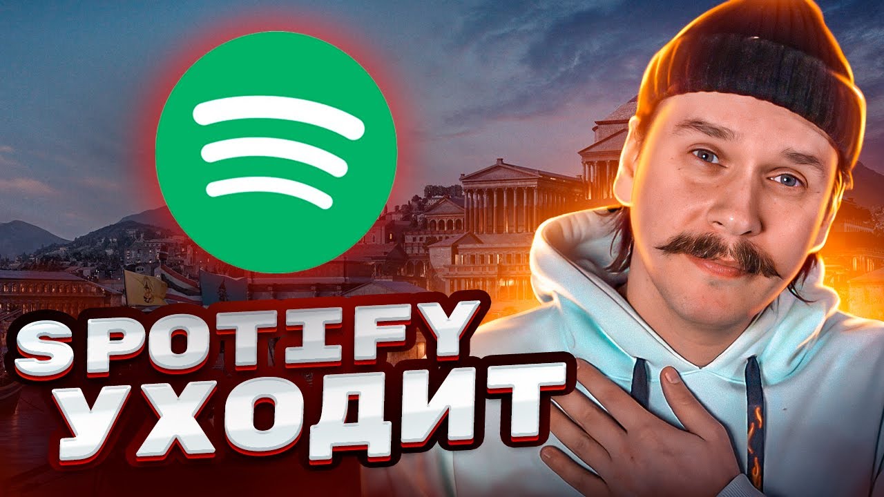 Spotify уходит из России: что это значит для артистов?