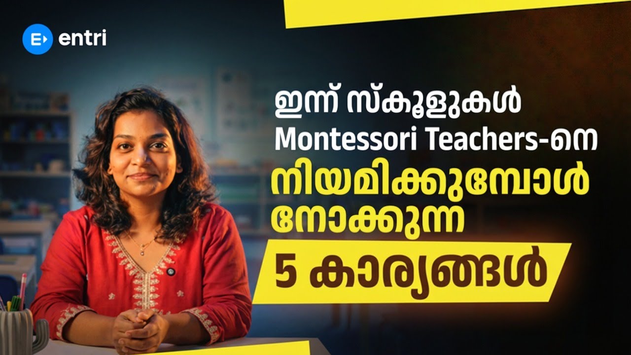 ഇന്ന് സ്കൂളുകൾ Montessori Teachersനെ നിയമിക്കുമ്പോൾ നോക്കുന്ന 5 കാര്യങ്ങൾ