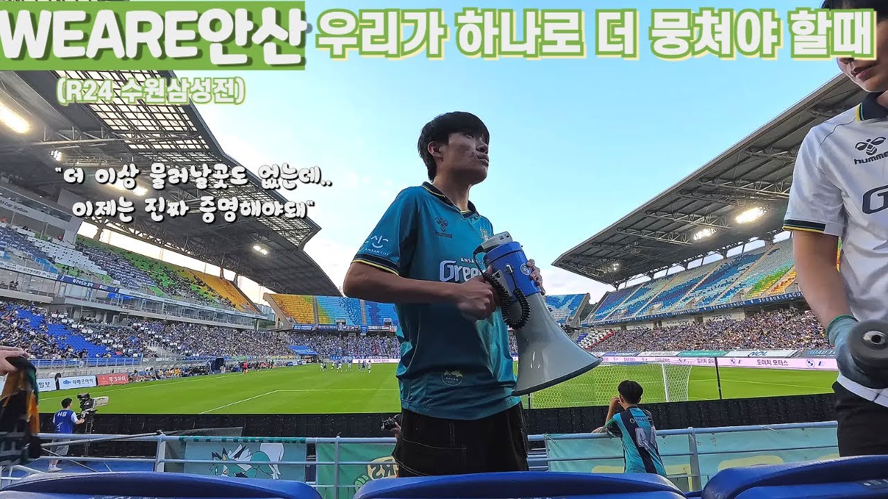 [WEARE안산] 3연패.. 다시 한번 스스로 반성 해야할 시간ㅣ안산그리너스 VS 수원삼성블루윙즈ㅣK리그2ㅣ24라운드ㅣ수원월드컵경기장
