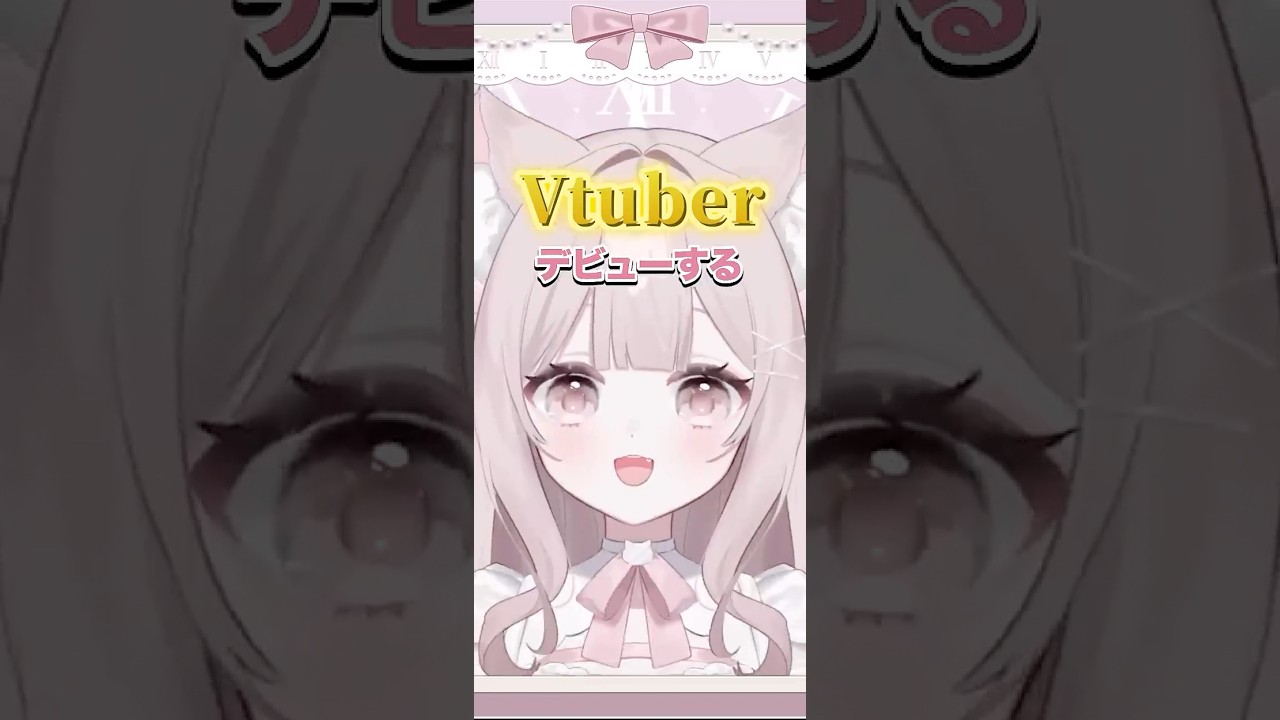 ついにVtuberデビューします！！！ #個人vtuber  #vtuber準備中 #vtuber #新人vtuber #shorts #7時