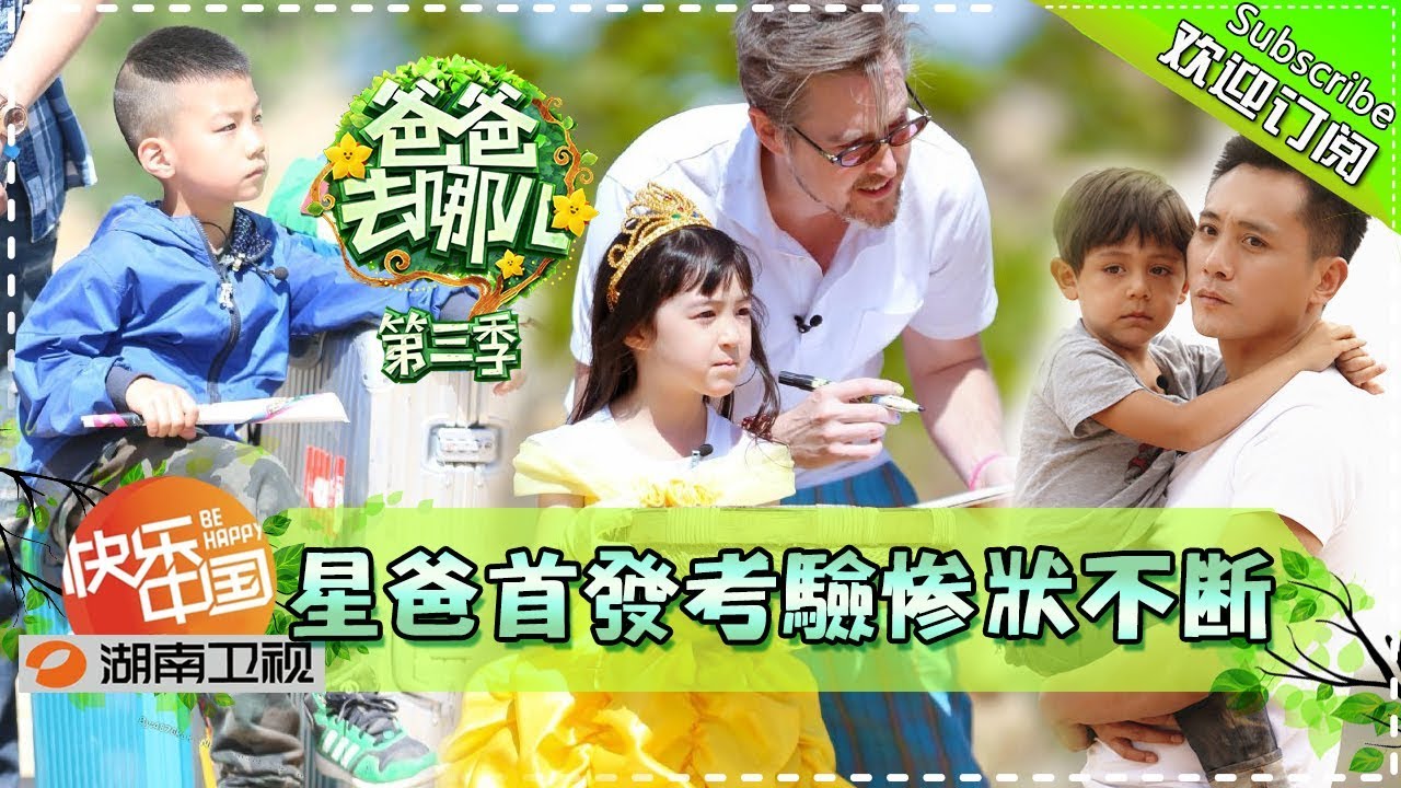 《爸爸去哪儿3》第1期 完整版：老爸萌宝首秀大家欢乐不断！Dad, Where Are We Going? S3 EP1丨Mango TV