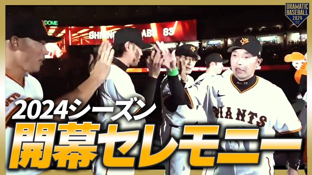 【開幕セレモニー】2024年開幕戦・東京ドーム選手入場【巨人×阪神】