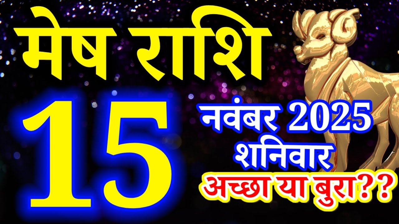 Mesh rashi 15 November 2025 aaj ka rashifal/Aries today's horoscope