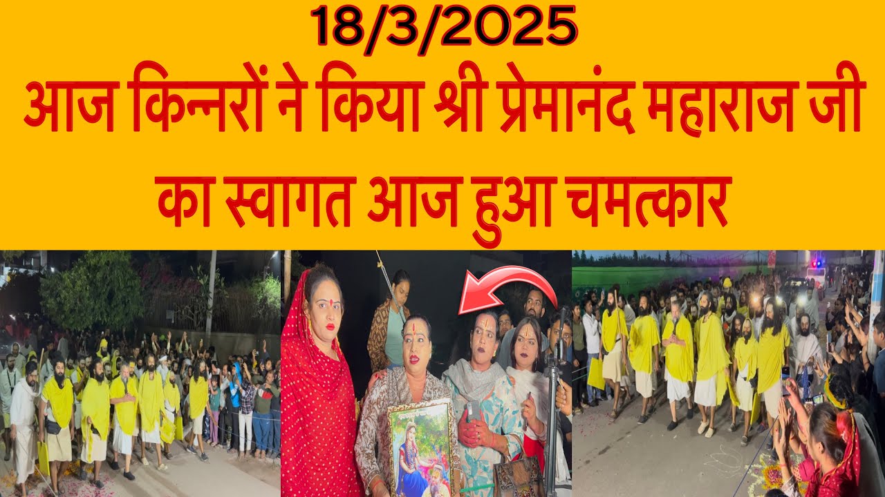 18 मार्च रात्रि 2 बजे किन्नरों ने किया पूज्य महाराज जी का स्वागत आज के संपूर्ण दर्शन