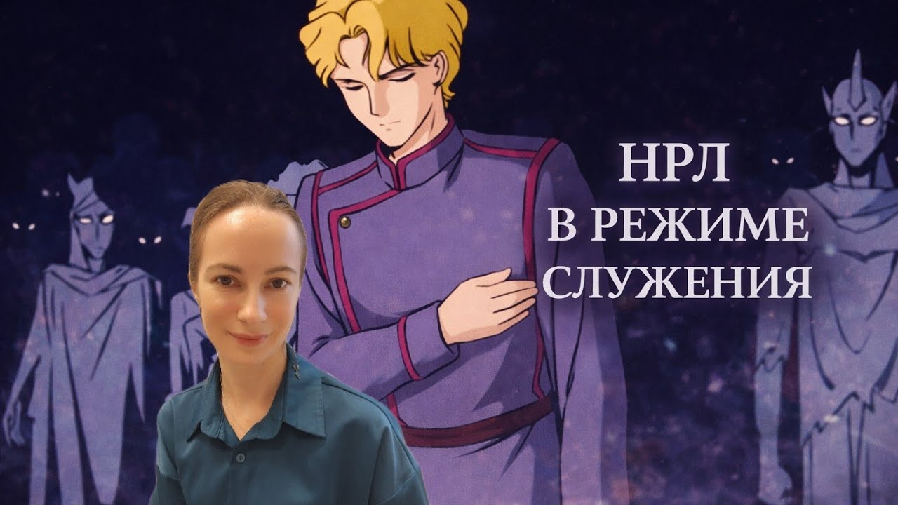 Для чего эмпату НРЛ. И как его переиграть?