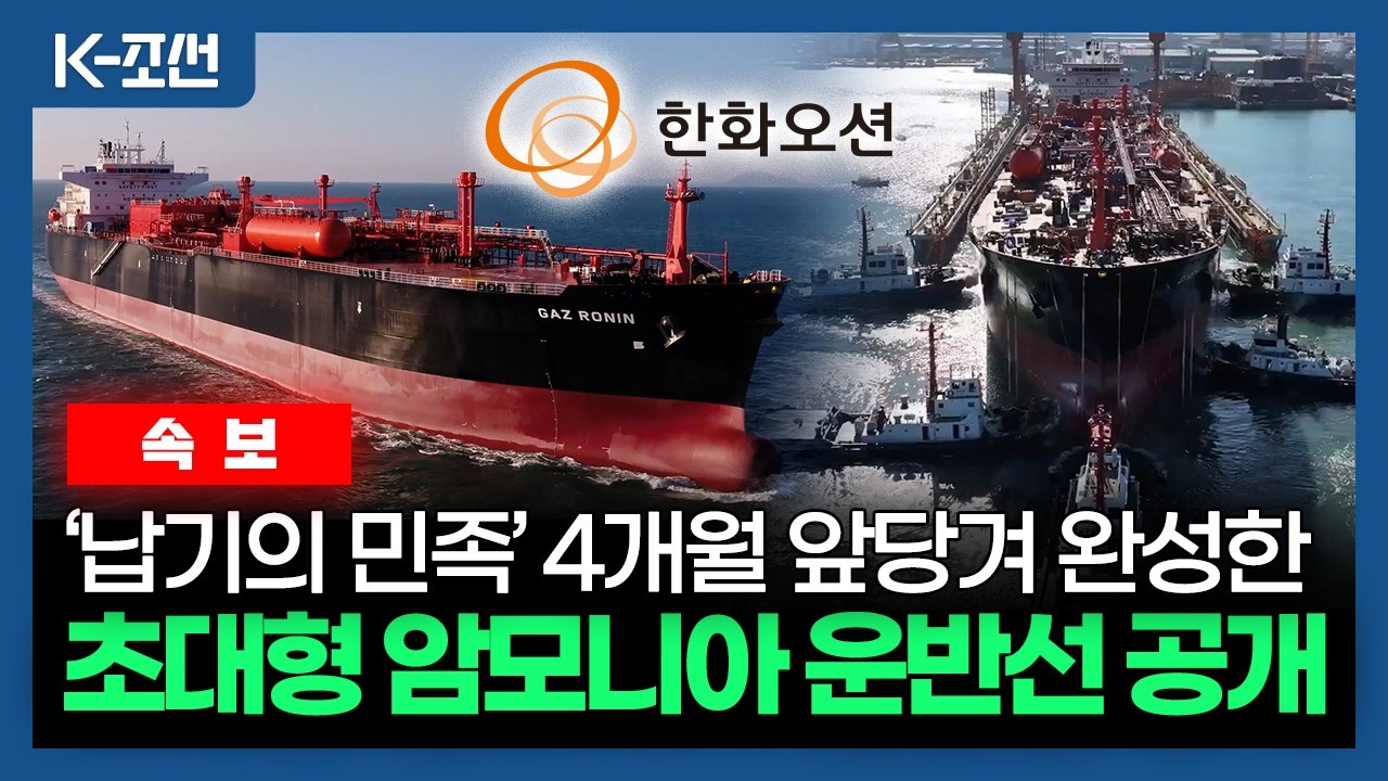 [K-조선해양] (속보) 한화오션 최초, 초대형 암모니아 운반선 바다로! '납기의 민족' 4개월 앞당겨 완성했다?