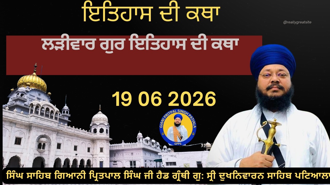 19 06 2026 ਲੜੀਵਾਰ ਗੂਰ ਇਤਿਹਾਸ ਦੀ ਕਥਾ