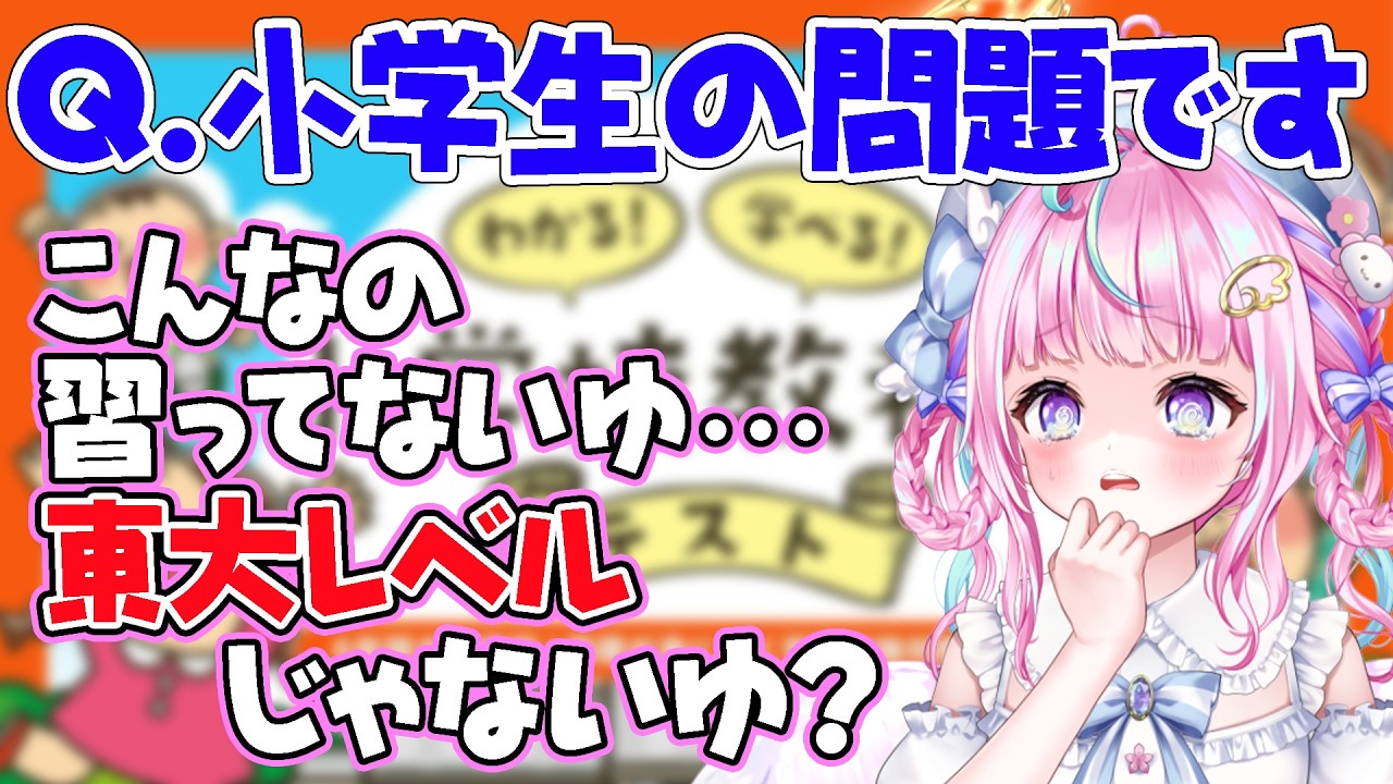 小学生テストで知能がバレるぽあち【分かる学べる小学生テスト】