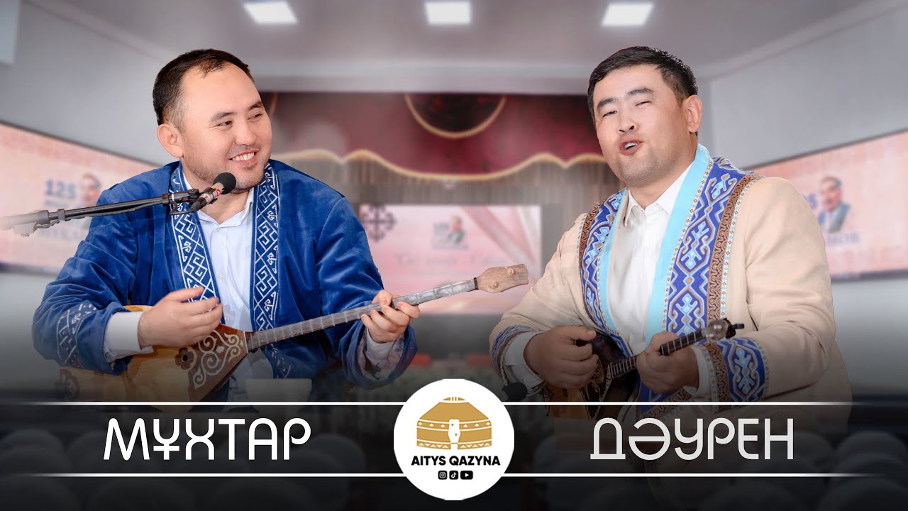 МҰХТАР - ДАУРЕН (ПРЕСНОВТАҒЫ айтыс)