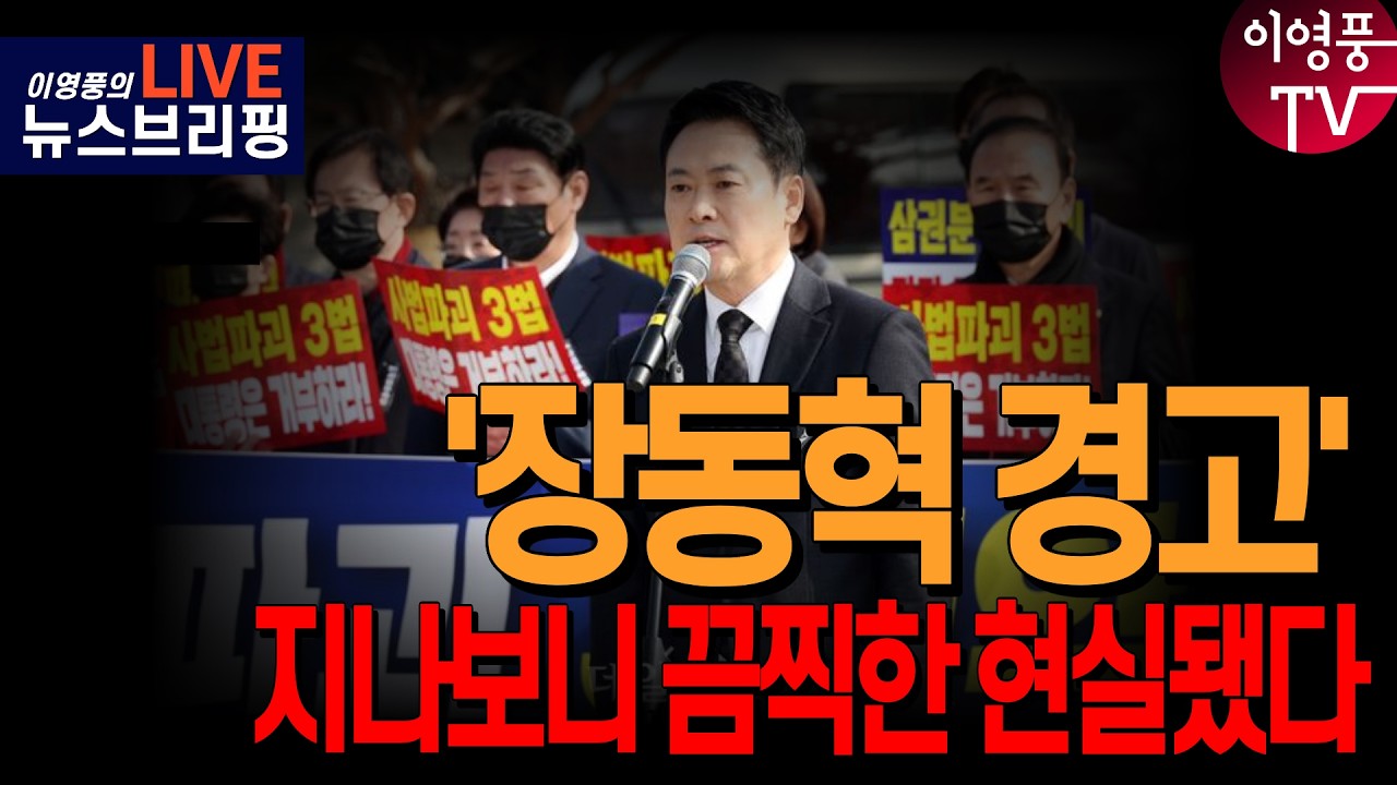 ● 이영풍TV (2026.3.05) 밤 우잘싸 - '장동혁 경고' 지나보니 끔찍한 현실됐다