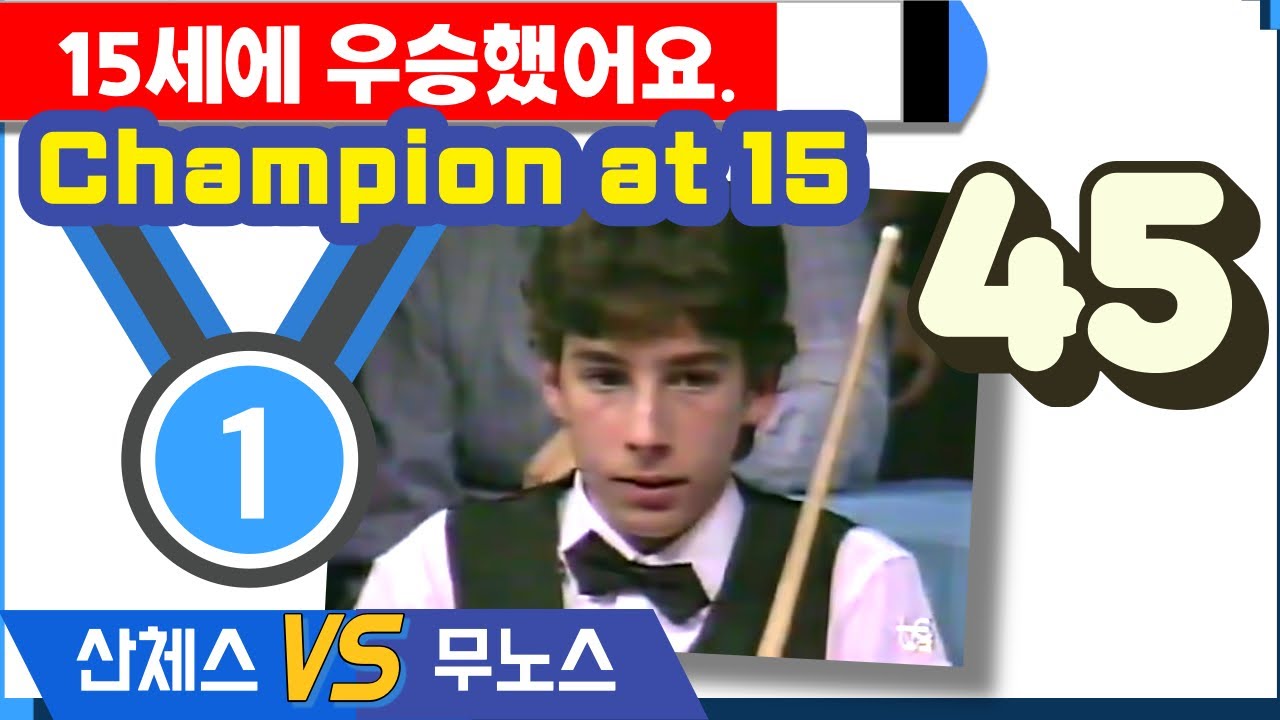 🔴🟡⚪️ [ 1990년  SÁNCHEZ vs MUÑOZ Final de Barcelona ] 조명우의 어린 시절과 비교