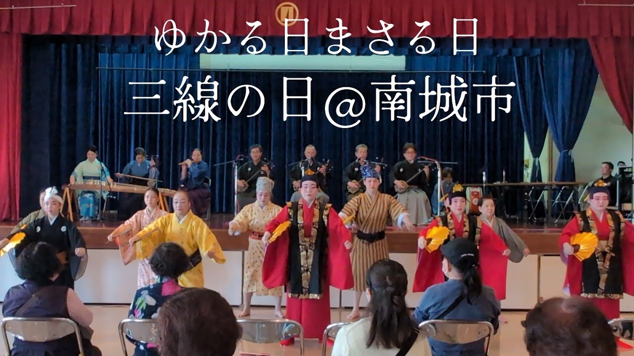 【三線の日】@南城市2025