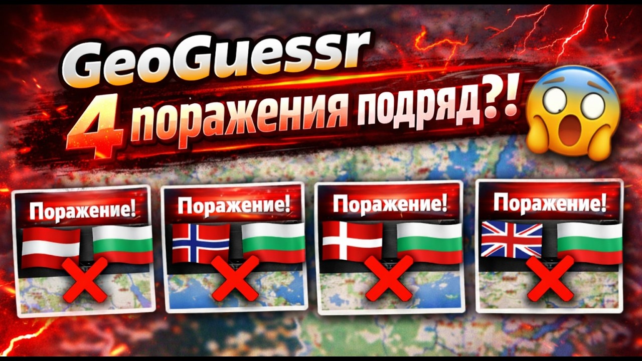 GeoGuessr: 4 поражения подряд и финальная победа! 😱 GeoGuessr Duels”