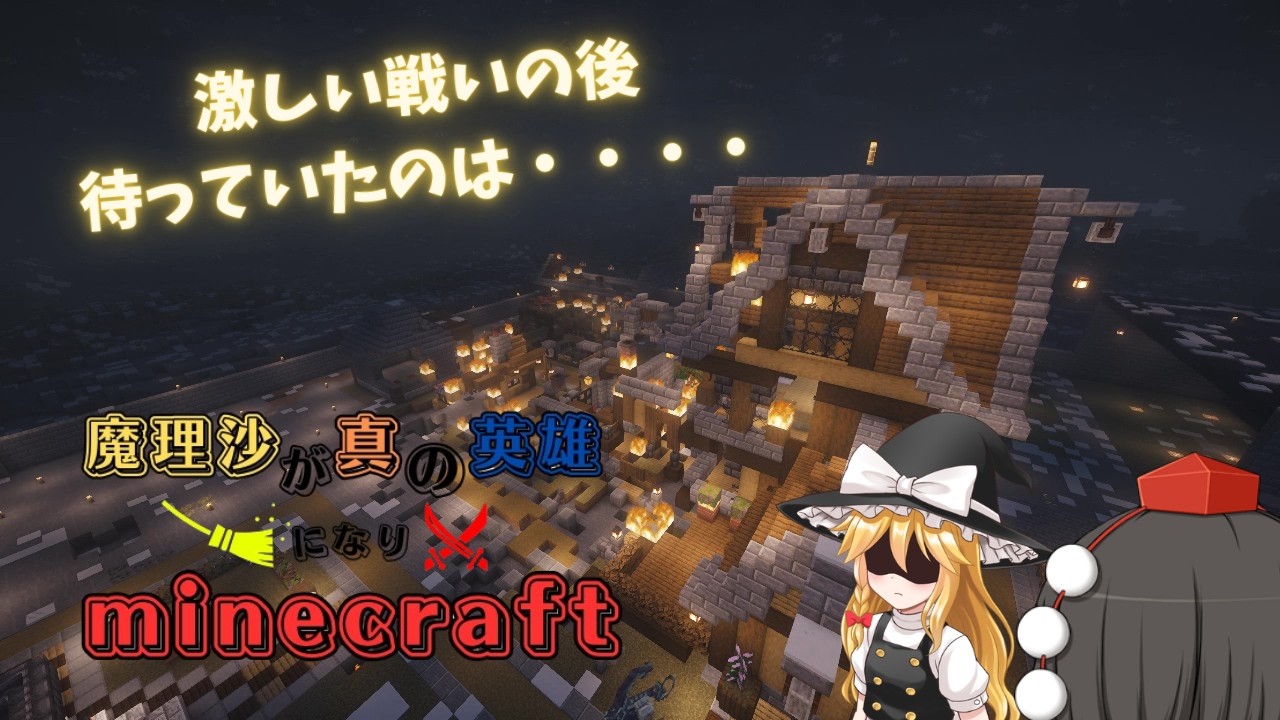 【Minecraft】魔理沙が真の英雄になりminecraft seasonⅡ　part22【ゆっくり実況】
