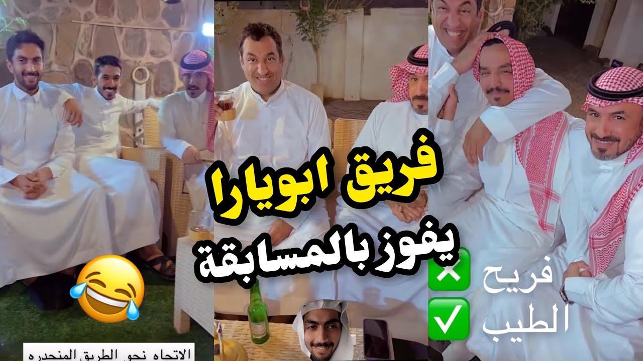 ابو يزيد وابويارا - مسابقة سريعة فريق ابو يارا والمؤرخ😂😂😂