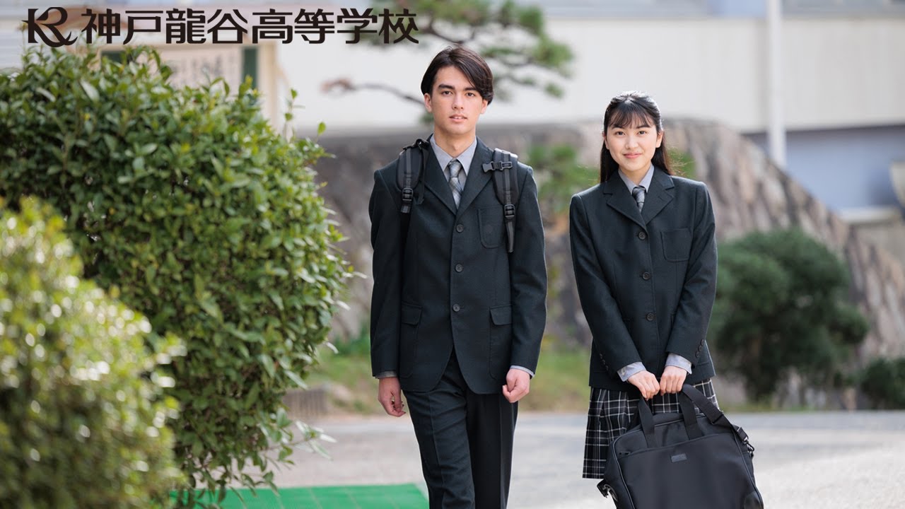[2025年度入学生向け] 神戸龍谷高等学校学校紹介