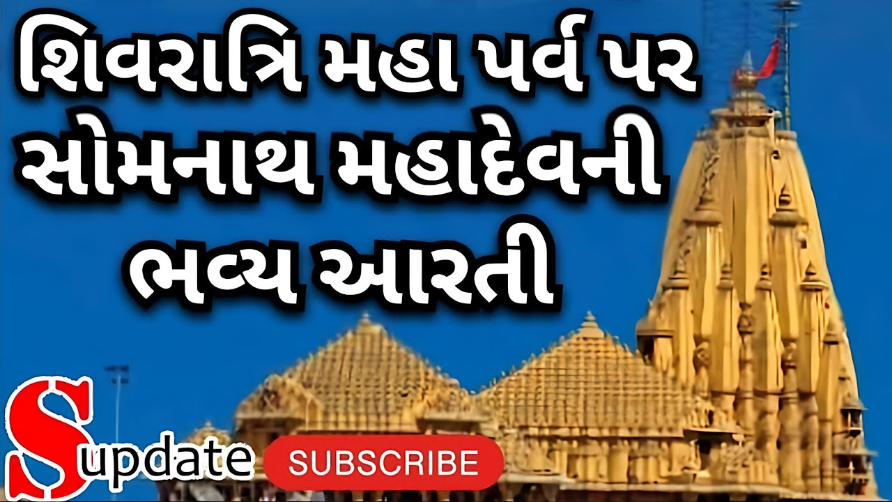 શિવરાત્રીના મહા પર્વ પર સોમનાથ મહાદેવ ની ભવ્ય આરતી 