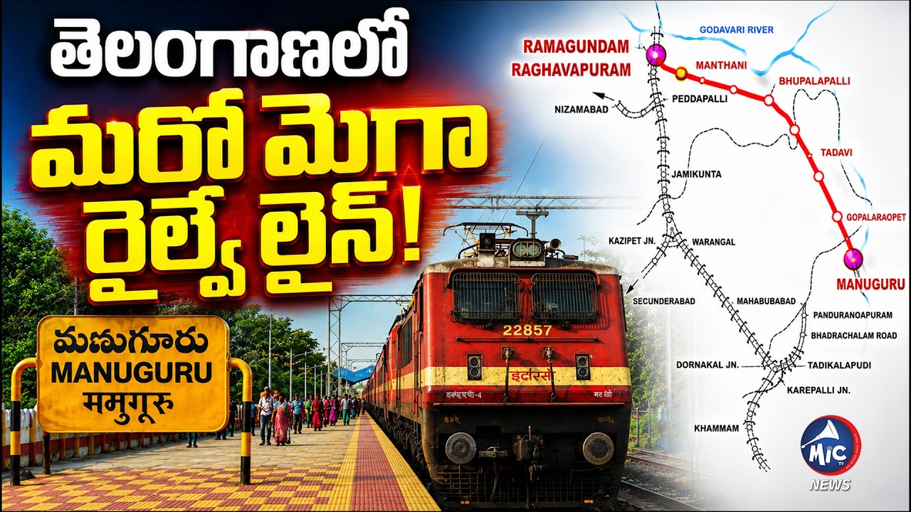 ₹5818 Crore Mega Rail Project in Telangana | Manuguru to Ramagundam Line | Mic Tv news