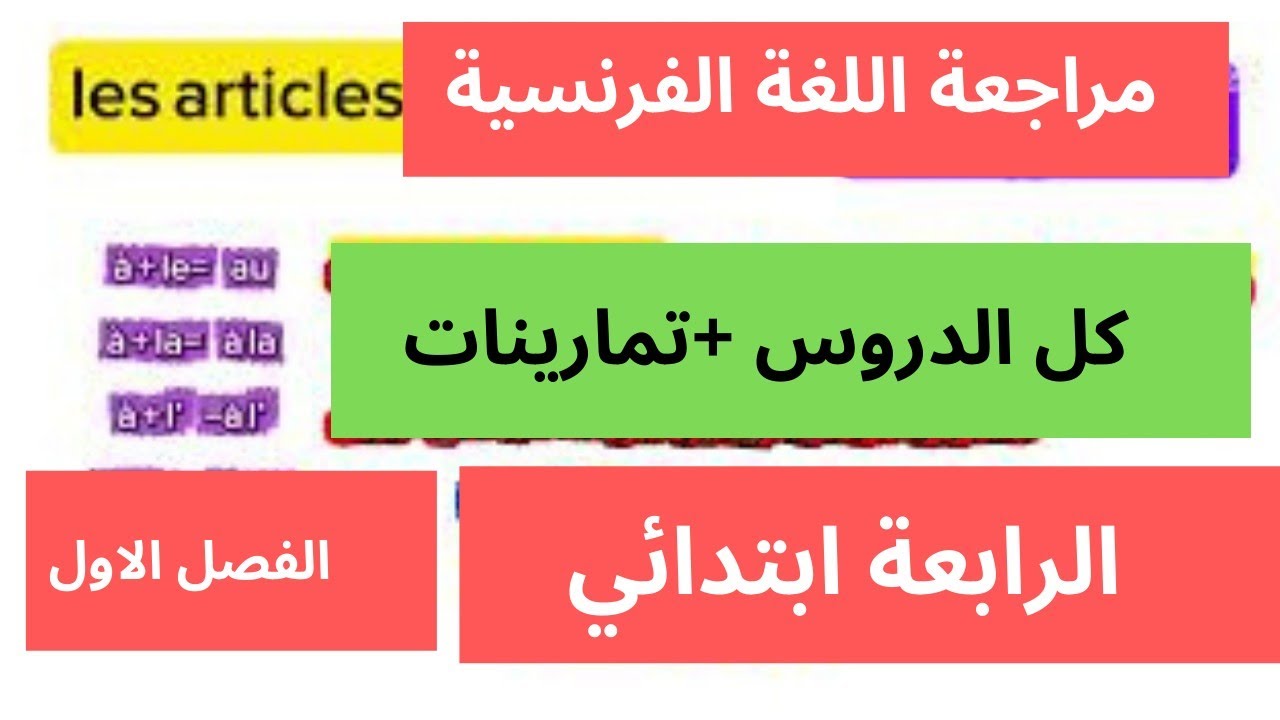 مراجعة اللغة الفرنسية الفصل الاول🔥للسنة الرابعة ابتدائي